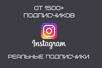 От 1500 подписчиков в Ваш instagram