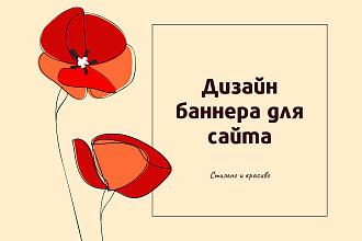 Дизайн баннера для сайта