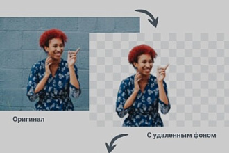 Удалю фон с фотографии