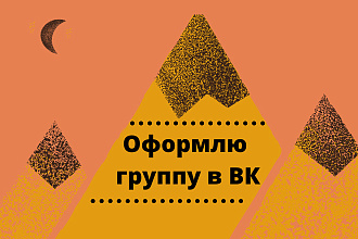 Оформление группы в ВК