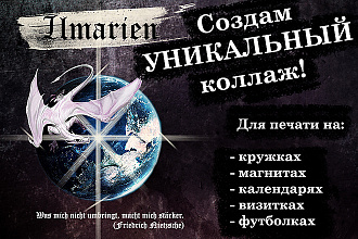 Создам уникальный коллаж