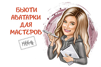 Бьюти аватарки для мастеров