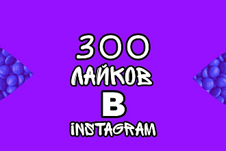 Лайкну 300 постов в Instagram