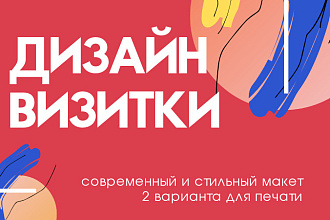 Стильный и современный дизайн визиток в любом стиле