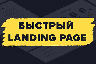 Сделаю адаптивный landing page