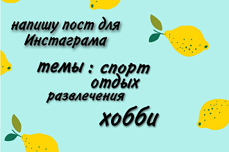 Напишу пост в инстаграмм