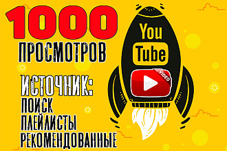 1000 качественных просмотров ЮТУБ с удержанием
