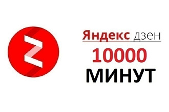 10 000 минут дочитываний + 1000 лайков