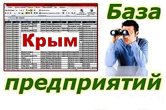 База предприятий Крыма
