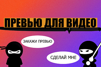 Превью для видео
