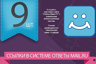 9 естественных ссылок в системе ответы Mail.ru