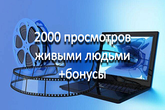 2000 просмотров на youtube+бонусы лайки и комментарии