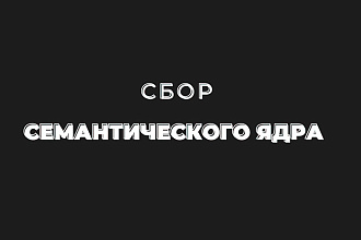 Качественно соберу семантическое ядро
