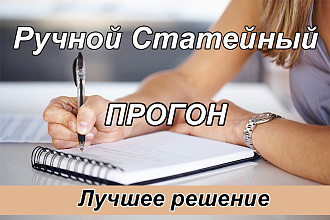 Ручной статейный прогон по 40 сайтам + написание статьи, вечные ссылки