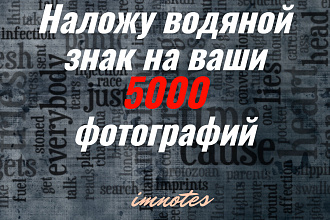 Добавлю водяной ЗНАК на фото, картинки 5000 штук