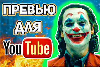 Сделаю превью для роликов на Youtube