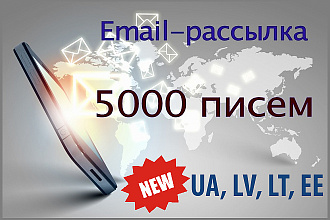 Рассылка 5000 электронных писем в текстовом или html формате