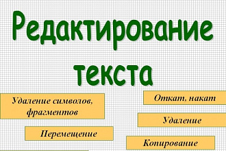Отредактирую ваш любой текст