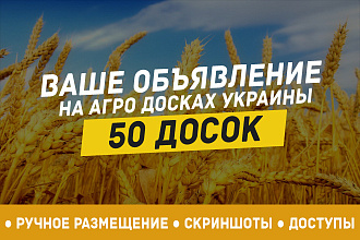 Вручную размещу ваше объявление на 50 АГРО досках объявлений Украины