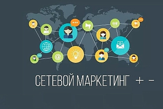 30 рефералов в проект с сетевым маркетингом