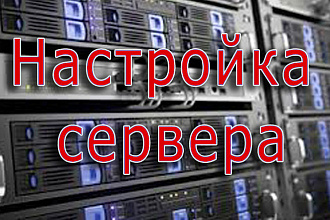 Настройка Linux серверов, VPS, VDS