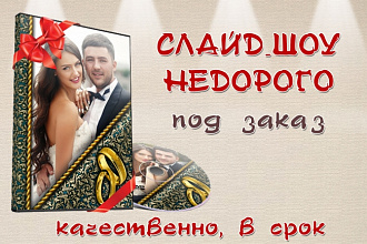 Недорогое универсальное слайд-шоу на 2-45 мин