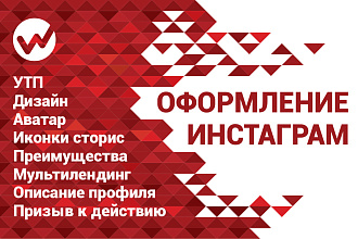 Оформление профиля Инстаграм для развития Вашего бизнеса