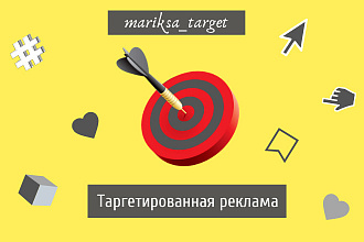 Эффективная таргетированная реклама