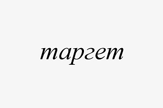 Таргетированная реклама Instagram, Facebook