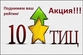 Добавим 10 ссылок. Для рейтинга тИЦ