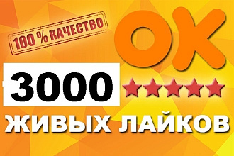 Добавлю 3000 лайков для Вашего аккаунта ОК