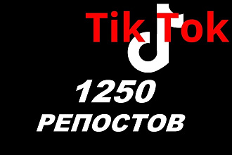 Tik Tok 1250 поделиться, репосты Тик Ток