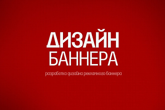 Дизайн рекламных баннеров