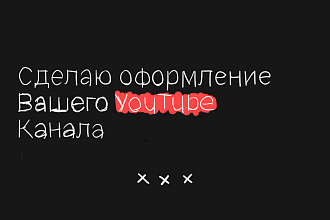 Созданию Превью для YouTube канала