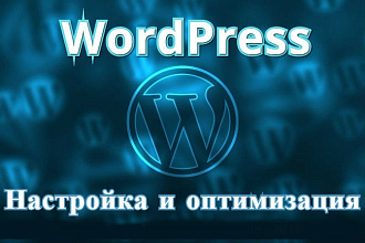 Оптимизация сайта на WordPress
