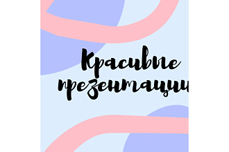 Сделаю красивую презентацию по любой теме
