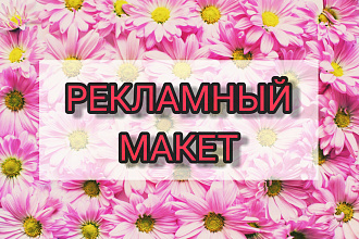 Создам рекламный макет