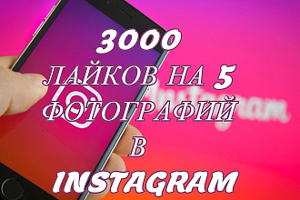 3000 лайков НА 5 фотографий В instagram