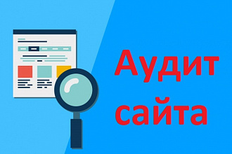 Проведу экспресс-анализ сайта