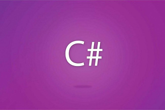 Разработка приложений на C#