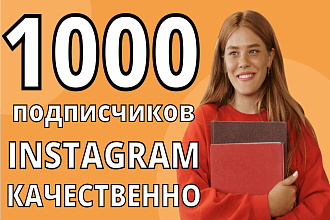 1000 подписчиков для Instagram