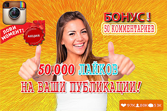 50000 Лайков в Instagram. Плюс 50 комментариев