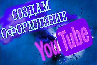 Создам оформление youtube