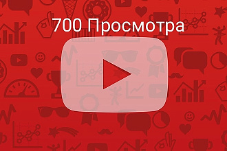 700 Просмотра на YouTube 100%