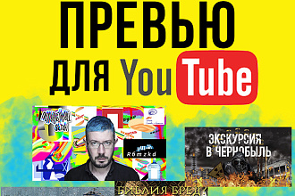 Сделаю превью для видео на YouTube любой сложности