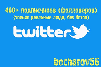 400 подписчиков в Twitter только реальные люди, без ботов