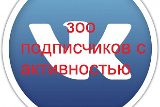 300 живых подписчиков на страницу, группу VK