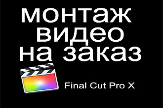 Смонтирую ваше видео. Быстро, качественно, недорого