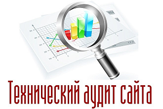 Технический аудит сайта