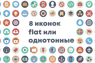 Разработаю 8 иконок для вашего сайта